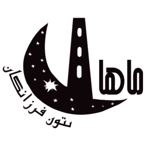 لوگو ماهان بتن فرزانگان