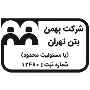 لوگو بهمن بتن تهران